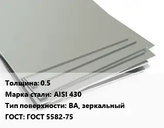 Лист нержавеющий 0.5 Сталь: AISI 430 Тип:BA, зеркальный ГОСТ 5582-75